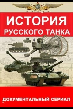 История русского танка (2019)