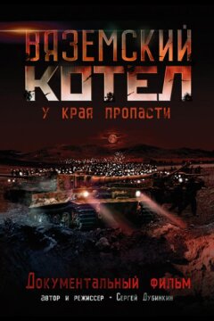 Вяземский Котел (2011)