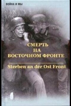 Смерть на восточном фронте (2003)