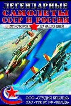 Крылья России. Легендарные самолеты (2014)