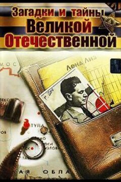 Загадки и тайны Великой Отечественной (2007)