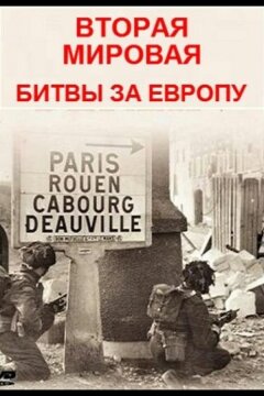 Вторая мировая - битвы за Европу (2019)