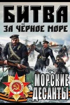 Великая Отечественная война на Черном море (2011)