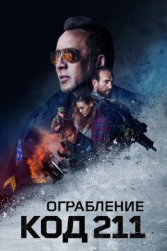 Код 211 (2018)