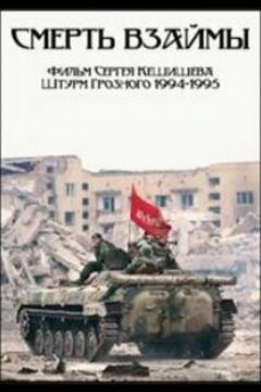 Смерть взаймы (1995)