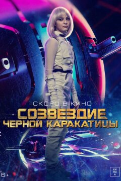 Гостья из космоса (2023)