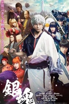 Гинтама 2 (2018)