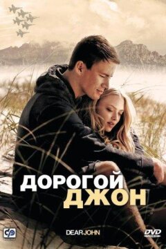Дорогой Джон (2010)