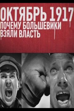 Октябрь 17-го. Почему большевики взяли власть (2012)