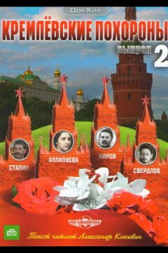 Кремлевские похороны (2009)