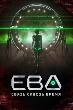 Ева. Связь сквозь время (2023)