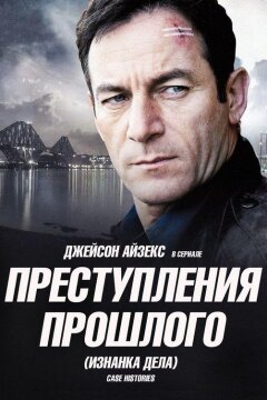 Преступления прошлого (2011)