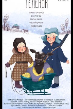 Телёнок (2019)