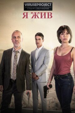 Я жив (2017)