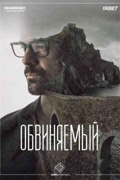 Обвиняемый (2018)
