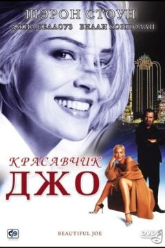 Красавчик Джо (2000)