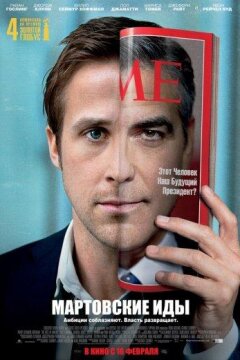 Мартовские иды (2011)