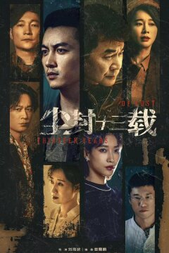 Тринадцать лет забвения (2023)