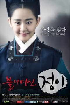 Богиня огня Чон-и (2013)