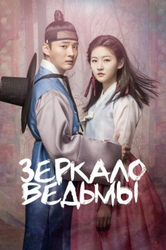 Зеркало ведьмы (2016)