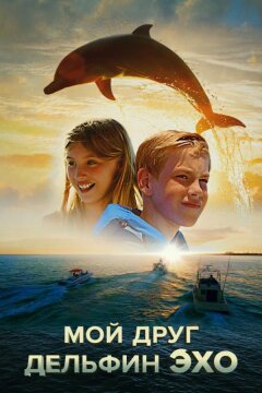 Мой друг дельфин Эхо (2019)