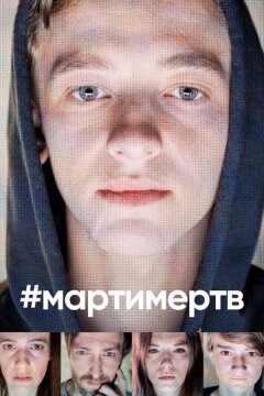 #мартимертв (2019)