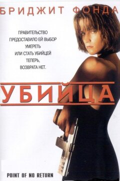 Убийца / Точка невозврата (1993)