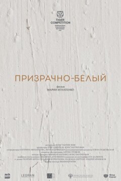 Призрачно-белый (2022)