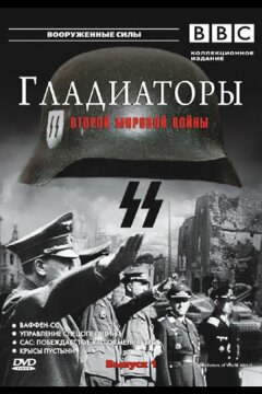 Гладиаторы Второй мировой войны (2001)