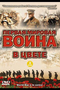 Первая мировая война в цвете (2003)