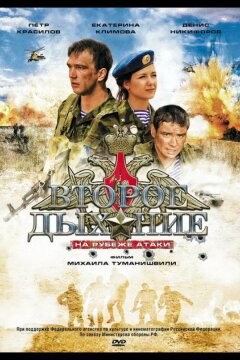 Второе дыхание (2008)