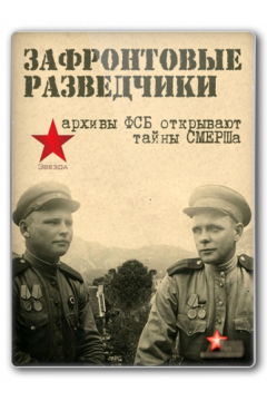 Зафронтовые разведчики (2012)