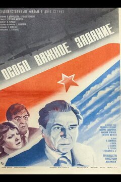 Особо важное задание (1980)