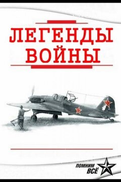 Легенды войны (2015)
