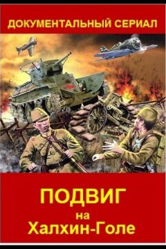 Подвиг на Халхин Голе (2019)