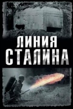 Линия Сталина (2013)