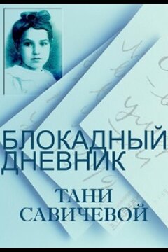 Блокадный дневник Тани Савичевой (2013)