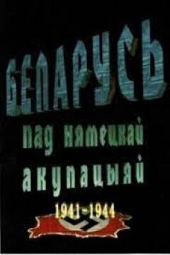 Беларусь под немецкой оккупацией 1941-1944 (2009)