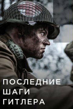 Последние шаги Гитлера (2018)