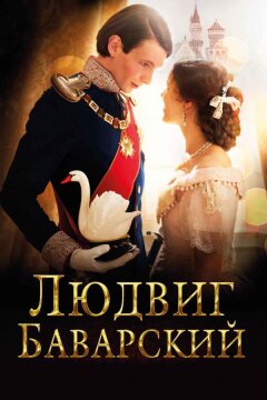 Людвиг Баварский (2012)