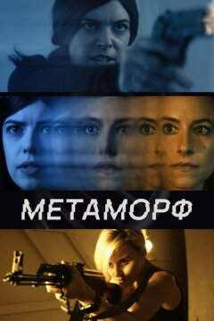Метаморф (2023)