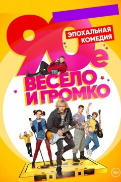 90-е. Весело и громко (2019)