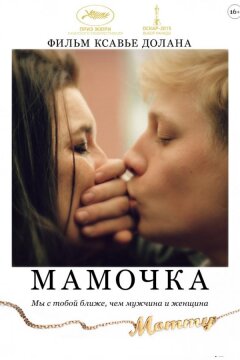 Мамочка (2014)