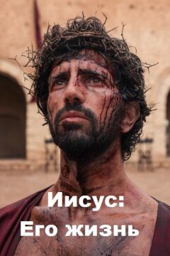 Иисус: Его жизнь (2019)