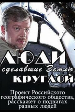 Люди, сделавшие Землю круглой (2015)