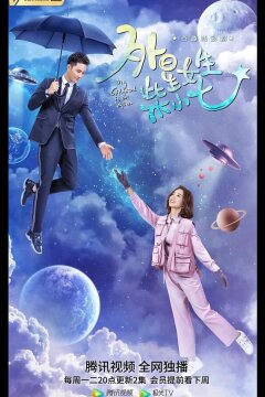 Моя девушка — инопланетянка (2019)