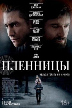 Пленницы (2013)