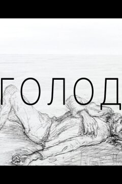 Голод (2022)