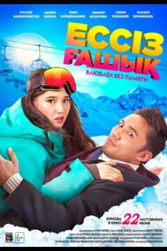 Влюблен без памяти (2023)