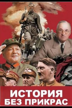 История без прикрас (2018)